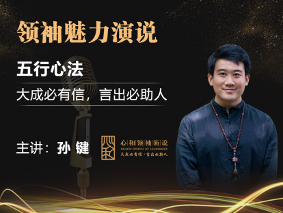 心和领袖演说五行心法—企业家为什么要学习演说？