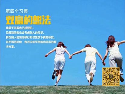 杰出青少年的七个习惯：4.双赢的想法