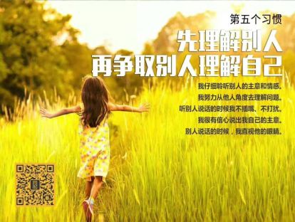 杰出青少年的七个习惯：5.先理解别人，再争取别人理解自己