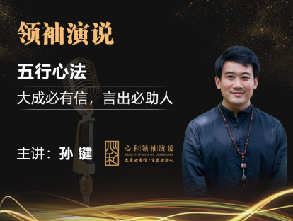 心和领袖演说—正确的演说心态