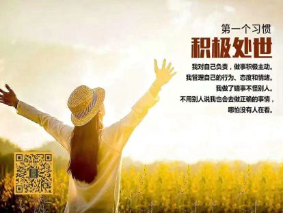 杰出青少年的七个习惯：1.积极处世