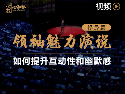 领袖魅力演说 || 如何提升互动性和幽默感