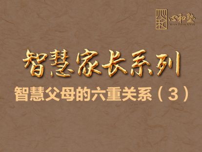【孙键老师智慧父母直播课】第三期