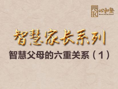 【孙键老师智慧父母直播课】第一期