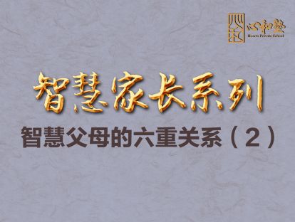 【孙键老师智慧父母直播课】第二期