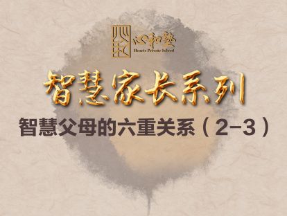 【孙键老师智慧父母直播课】第四期