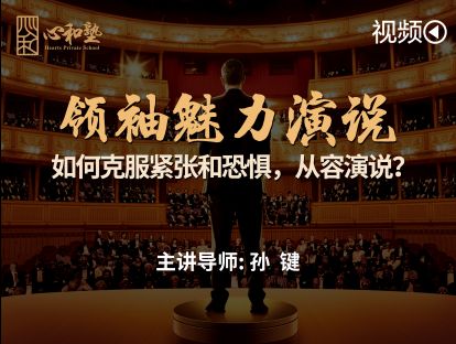 领袖魅力演说 || 如何克服紧张和恐惧，从容演说？
