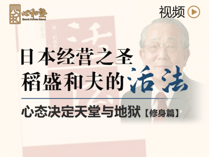 日本经营之圣稻盛和夫的活法
