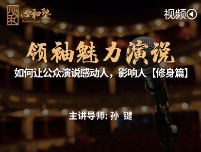 领袖魅力演说 || 如何让公众演说感动人，影响人