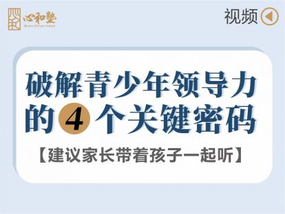 破解青少年领导力的4个关键密码