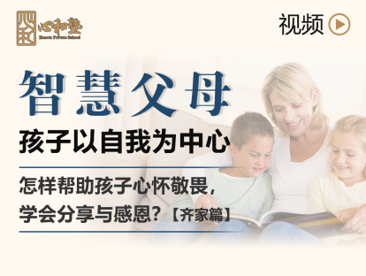 智慧父母 || 孩子以自我为中心
