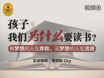 孩子，我们为什么要读书