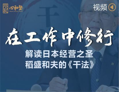 在工作中修行 解读日本经营之圣稻盛和夫的《干法》