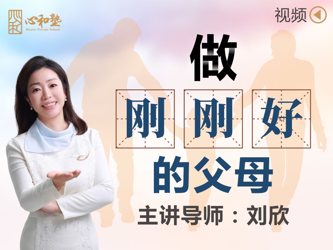【视频】做刚刚好的父母
