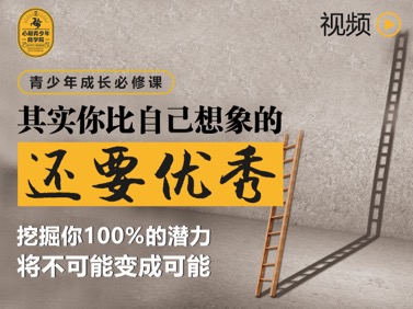 【视频】其实你比自己想象的还要优秀——青少年成长必修课系列课程
