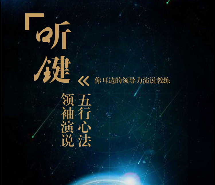领袖演说—五行心法