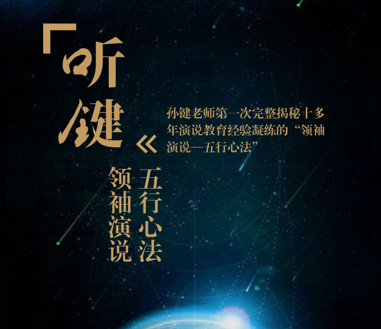 领袖演说—五行心法