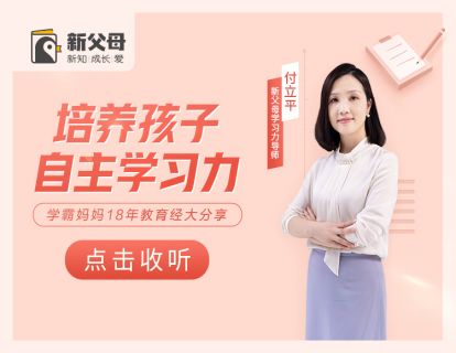 培养孩子的自主学习力