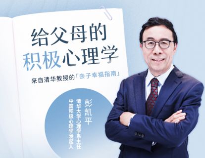发刊词：为什么家长要学积极心理学？