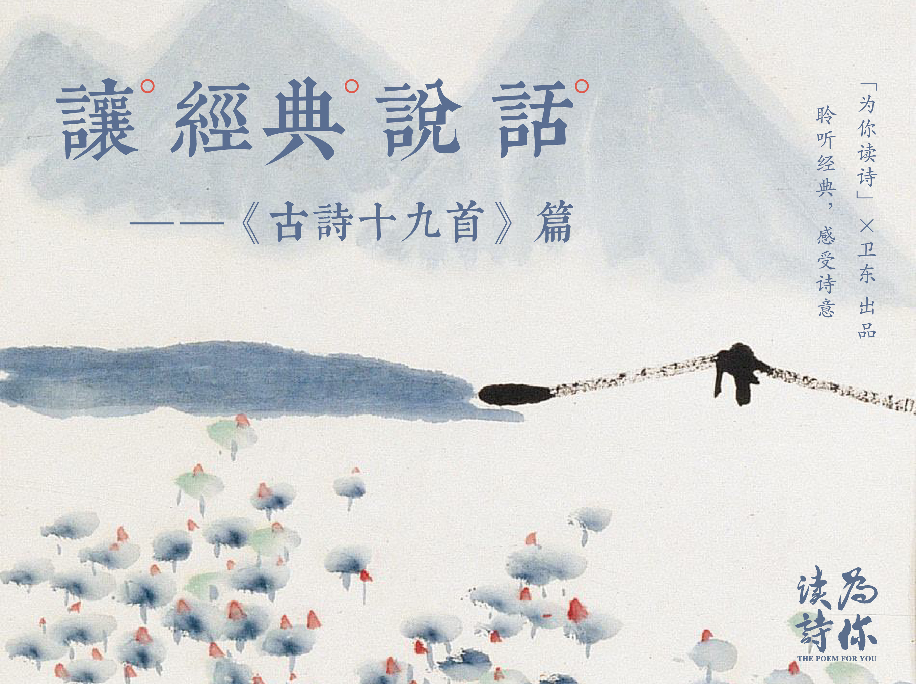 让经典说话：古诗十九首