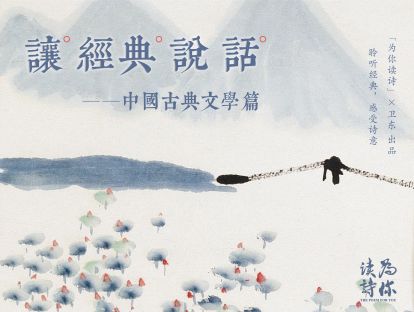 让经典说话：中国古典文学系列