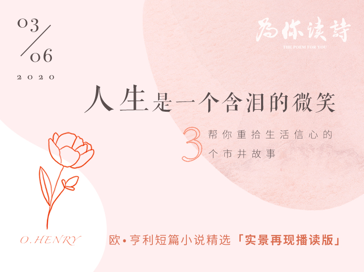人生是一个含泪的微笑——欧·亨利短篇小说精选