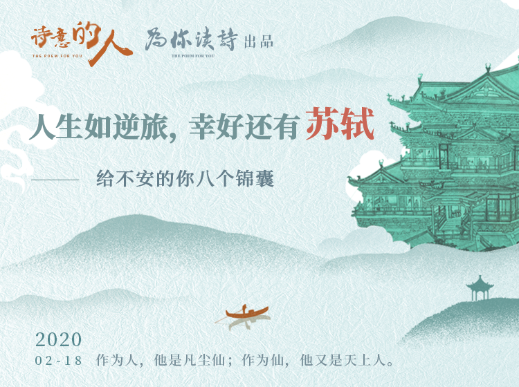 人生如逆旅，幸好还有苏轼——给不安的你八个锦囊