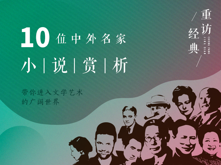 重访经典——10位中外名家小说赏析