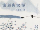 第十二篇 [下]：九辩【原文节选+赏析】