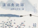 282 经典文言文-《项脊轩志》（赏析）
