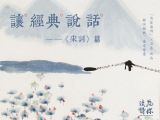 第二十五期：吴文英《齐天乐·与冯深居登禹陵》