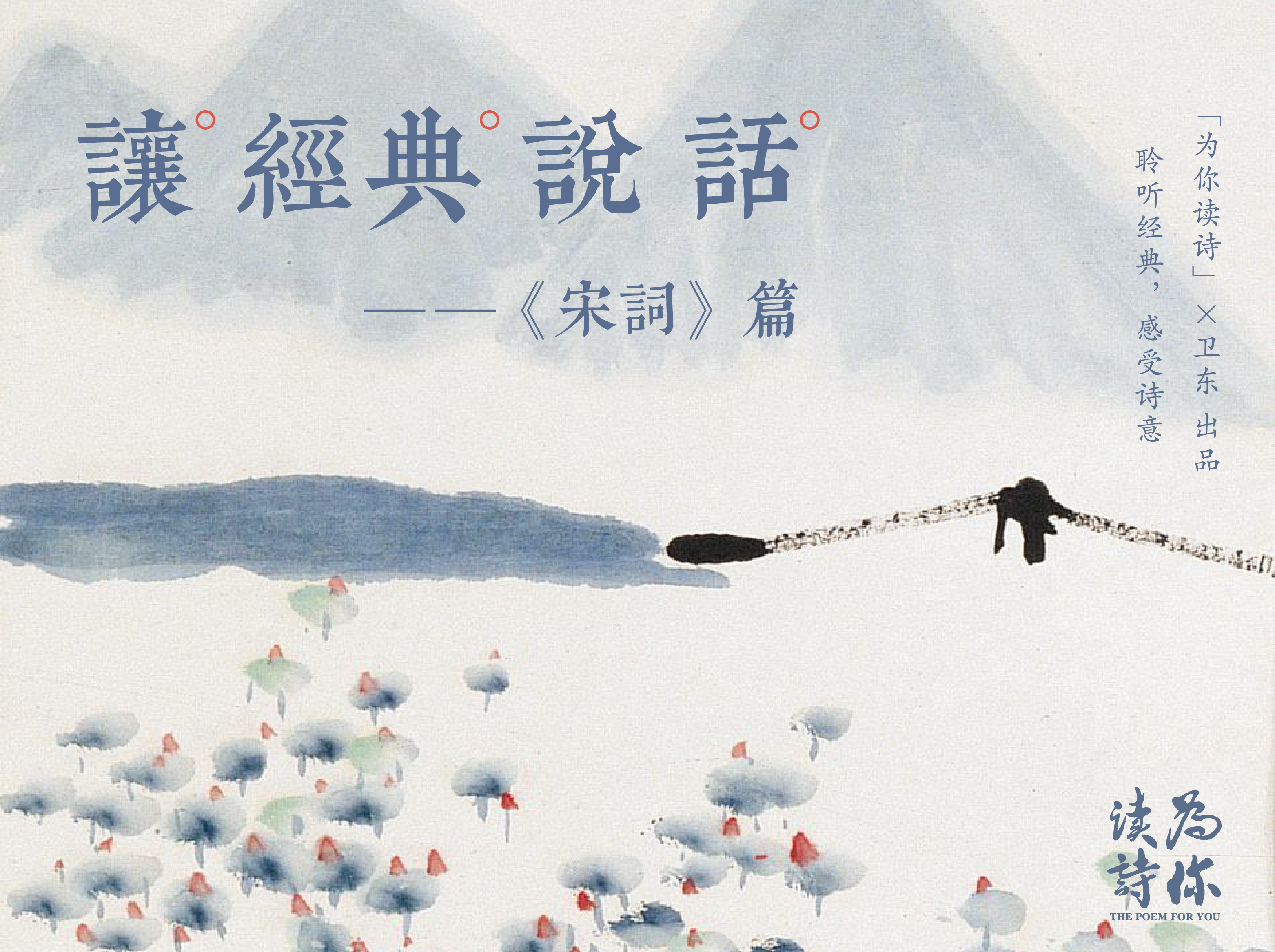让经典说话：宋词