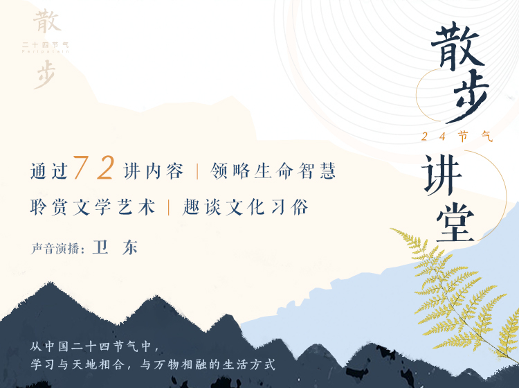 一本中国古人给当下生活的“答案之书” | 散步二十四节气