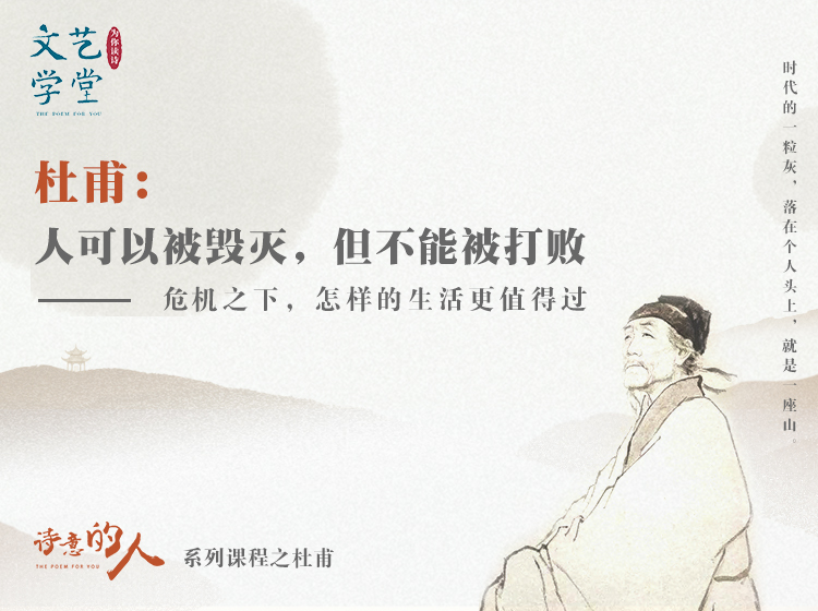 杜甫：人可以被毁灭，但不能被打败