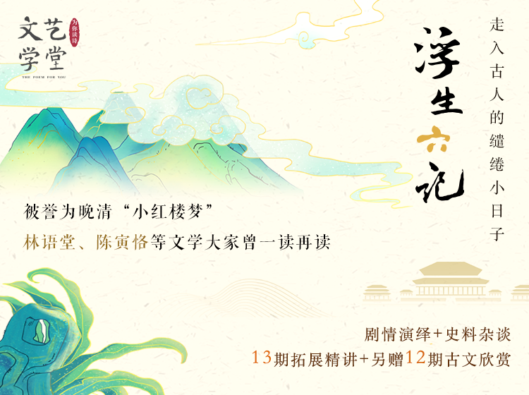 《浮生六记》：走入古人的雅趣生活