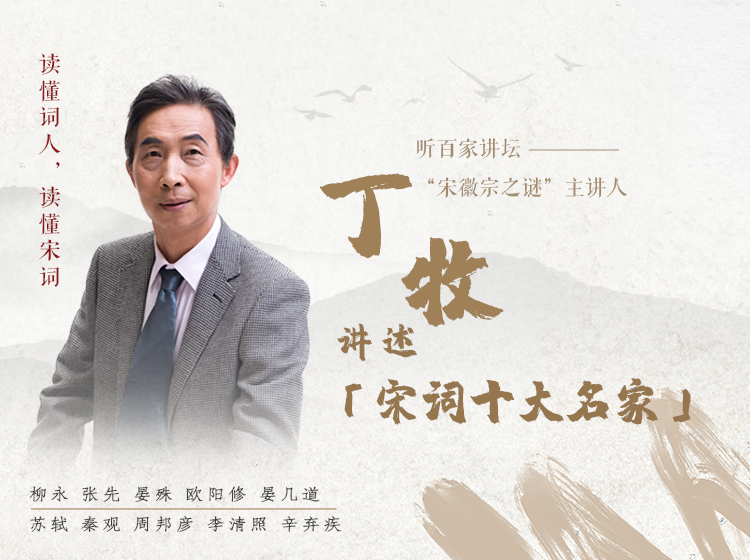 听百家讲坛“宋徽宗之谜”主讲人——丁牧老师讲《宋词十大名家》