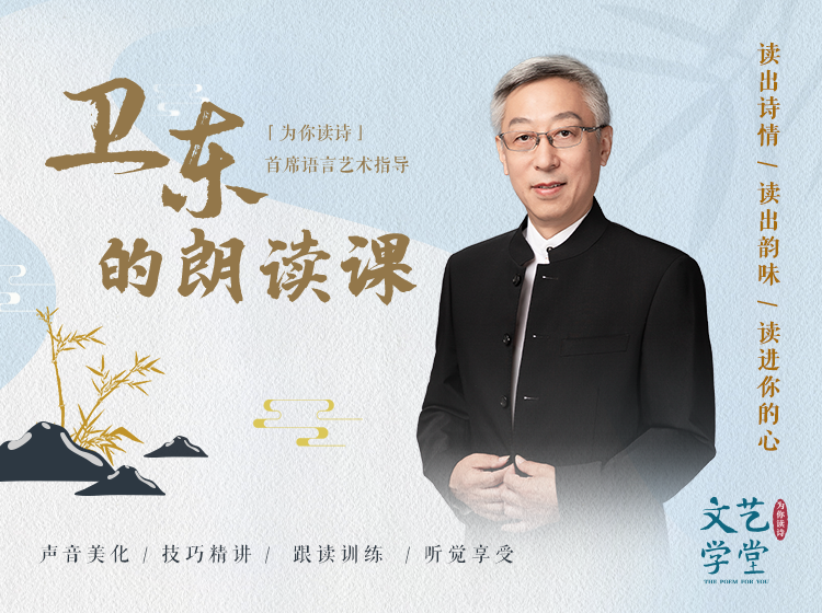 卫东的朗读课：读出诗情，读出韵味，读进你的心