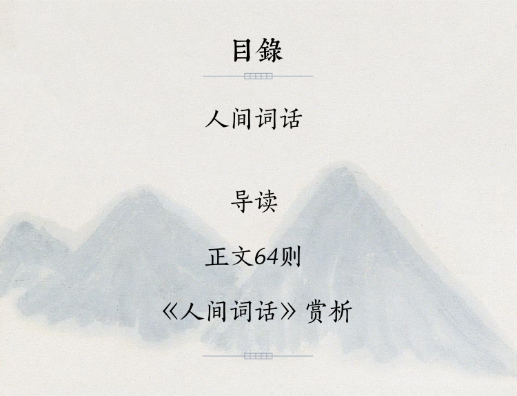 让经典说话：人间词话
