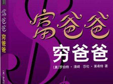 富爸爸穷爸爸 - 普通人必须掌握的财商知识