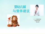 胡红英-婴幼儿辅⾷与营养建议