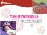 黄丽-别让孩子输在起跑线上
