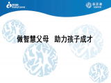 刘海利-做智慧父母