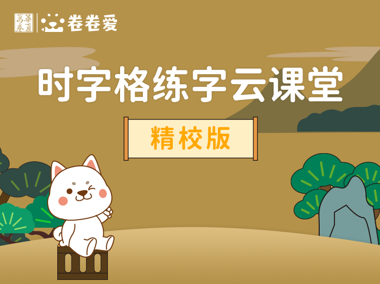 【练字帮】刘腾之时字法练字精编版