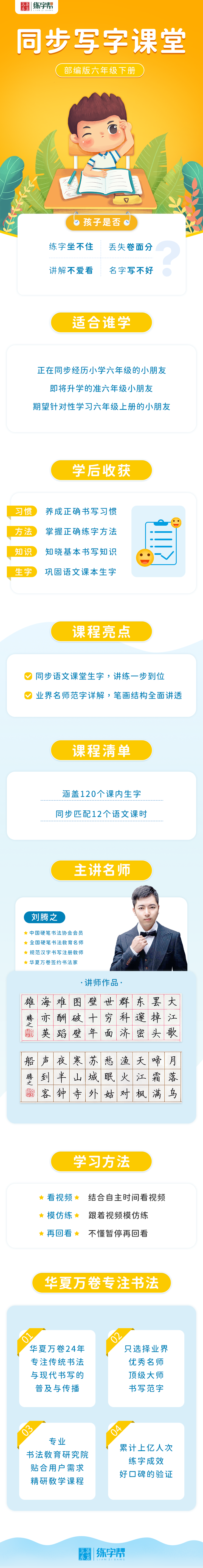 刘腾之同步写字课堂-6年级下册