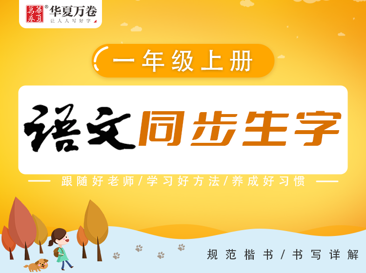 【练字帮】小学生同步写字-1年级上册