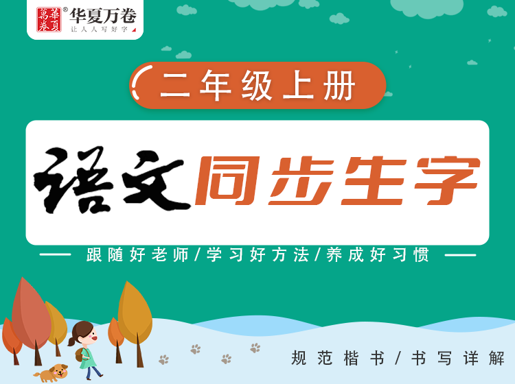 【练字帮】小学生同步写字-2年级上册