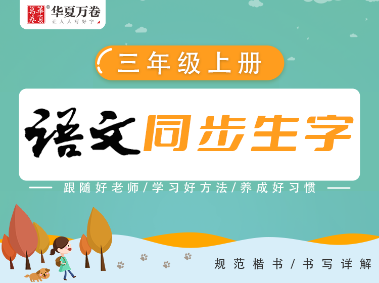 【练字帮】小学生同步写字-3年级上册
