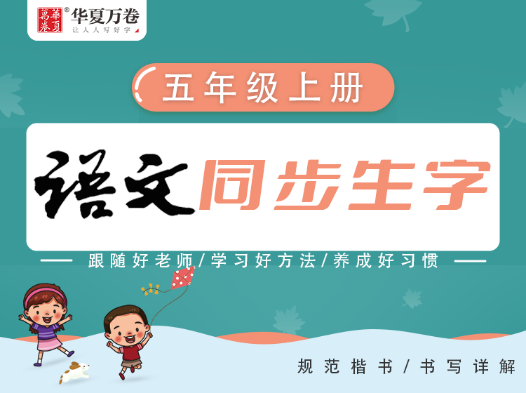 【练字帮】小学生同步写字-5年级上册