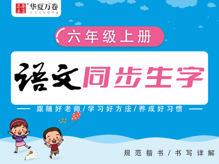 【练字帮】小学生同步写字-6年级上册