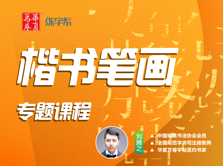 【刘腾之硬笔楷书】笔画专题课